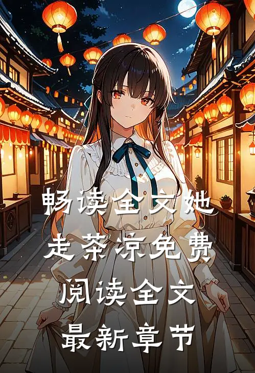畅读全文她走茶凉免费阅读全文最新章节