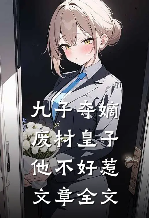 九子夺嫡，废材皇子他不好惹文章全文
