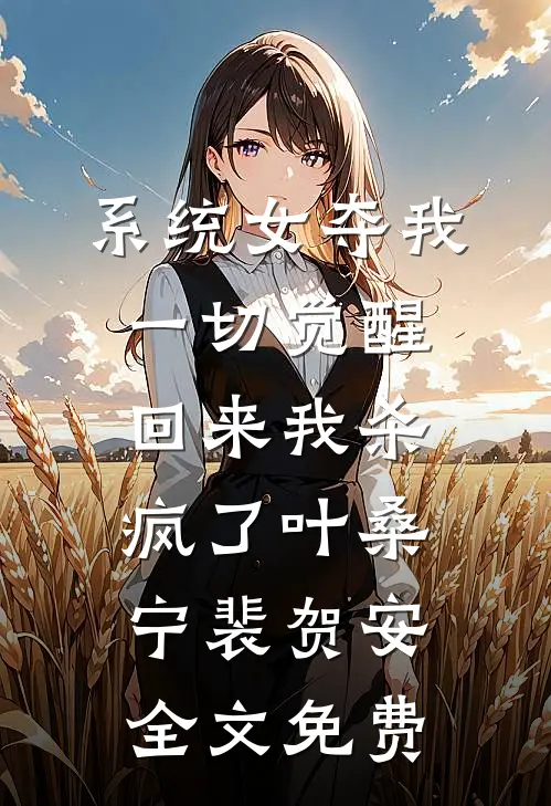 系统女夺我一切觉醒回来我杀疯了叶桑宁裴贺安全文免费