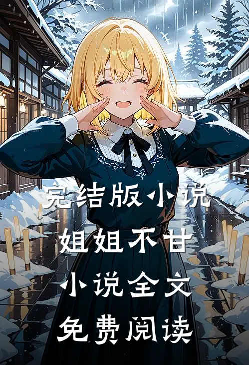 完结版小说姐姐不甘小说全文免费阅读