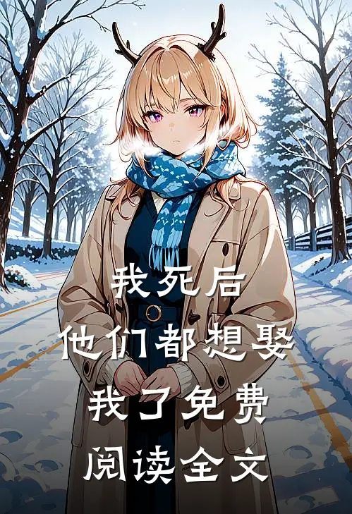 我死后，他们都想娶我了免费阅读全文