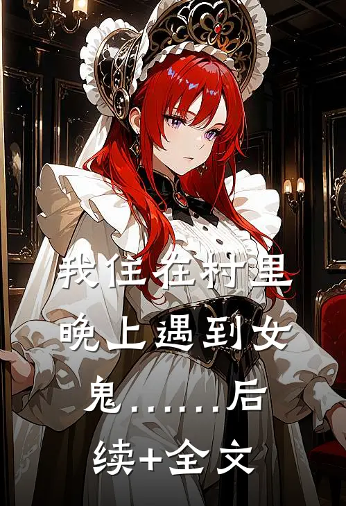 我住在村里，晚上遇到女鬼……后续+全文
