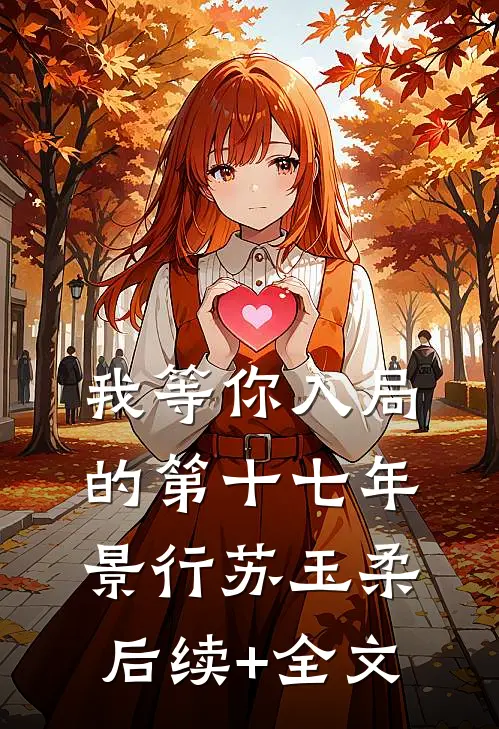 我等你入局的第十七年景行苏玉柔后续+全文