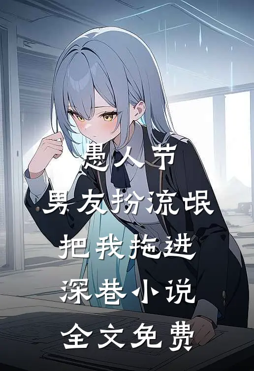 愚人节，男友扮流氓把我拖进深巷小说全文免费