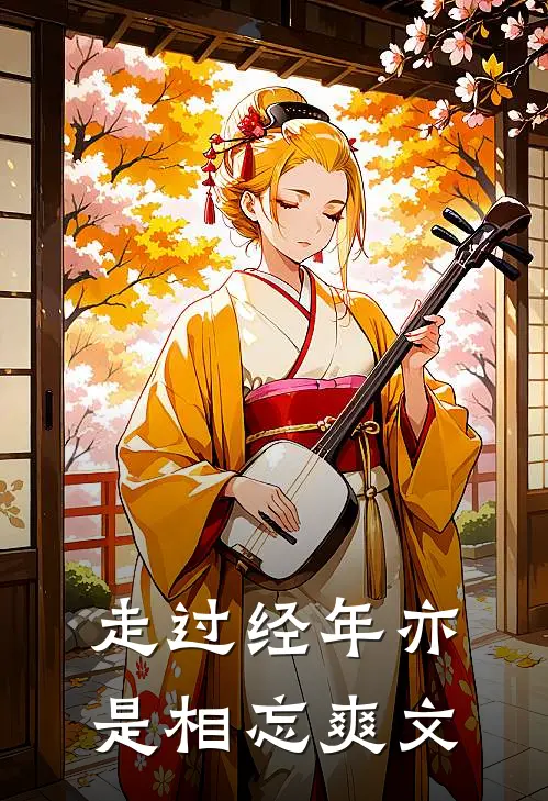 走过经年亦是相忘爽文