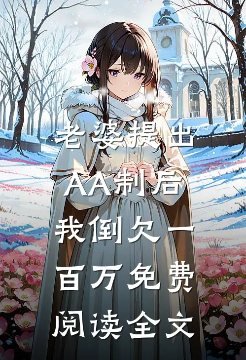 老婆提出AA制后，我倒欠一百万免费阅读全文