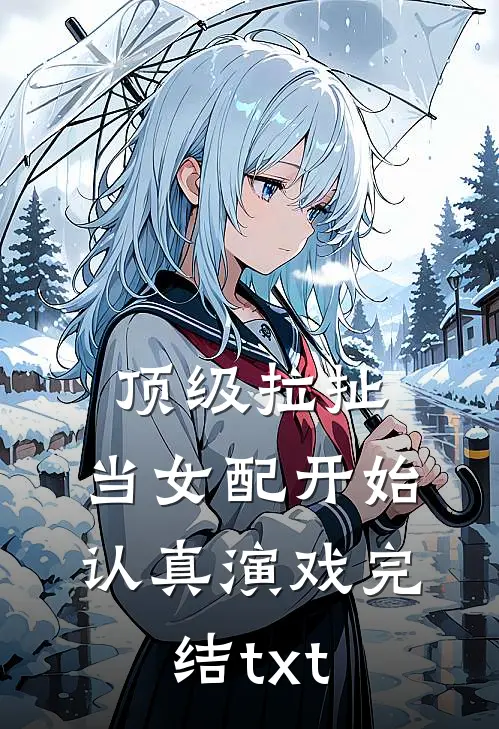 顶级拉扯：当女配开始认真演戏完结txt