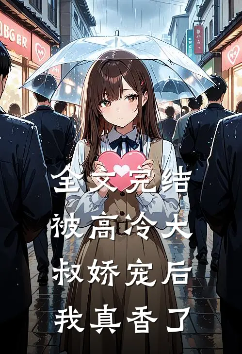 全文完结被高冷大叔娇宠后，我真香了