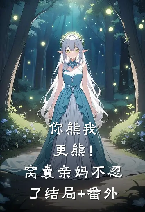 你熊我更熊！窝囊亲妈不忍了结局+番外