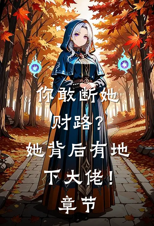 你敢断她财路？她背后有地下大佬！章节