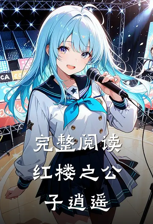 完整阅读红楼之公子逍遥