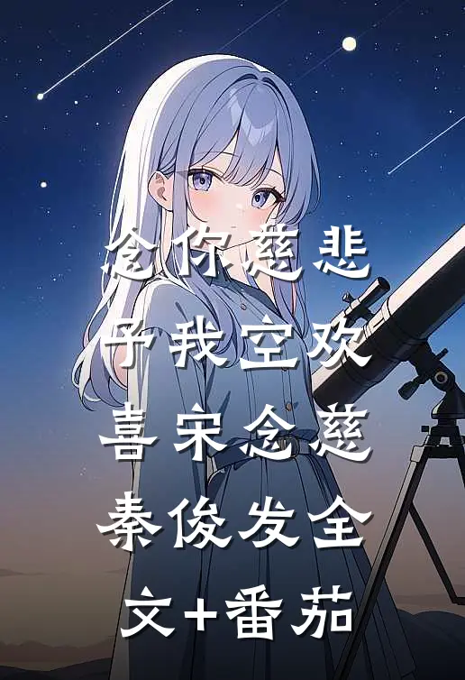 念你慈悲，予我空欢喜宋念慈秦俊发全文+番茄