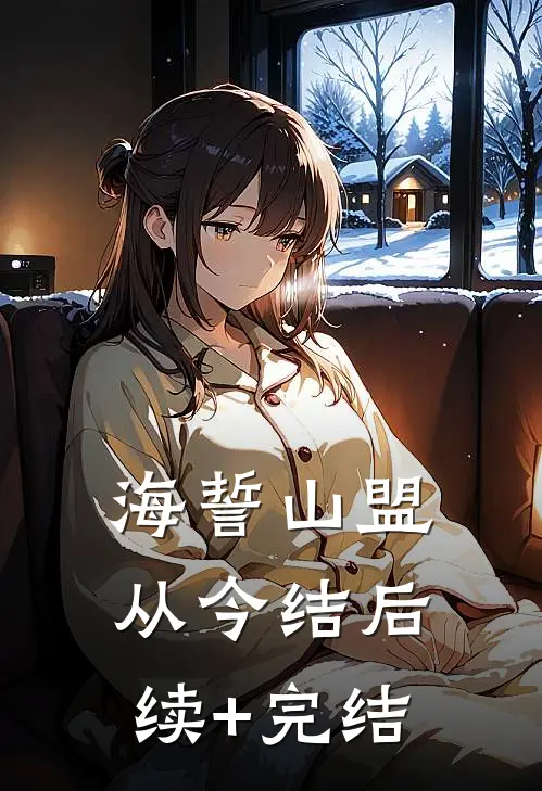 海誓山盟从今结后续+完结