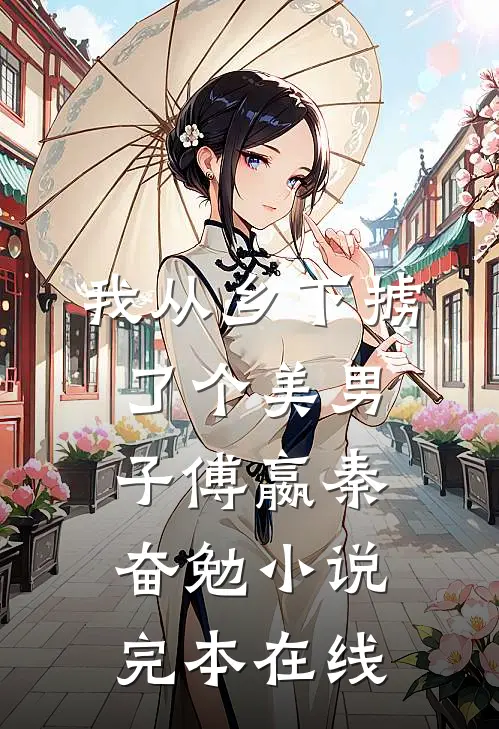 我从乡下掳了个美男子傅嬴秦奋勉小说完本在线
