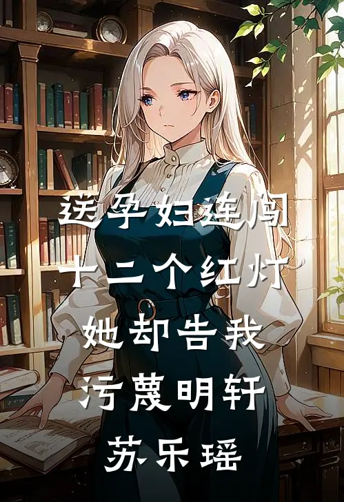 送孕妇连闯十二个红灯，她却告我污蔑明轩苏乐瑶