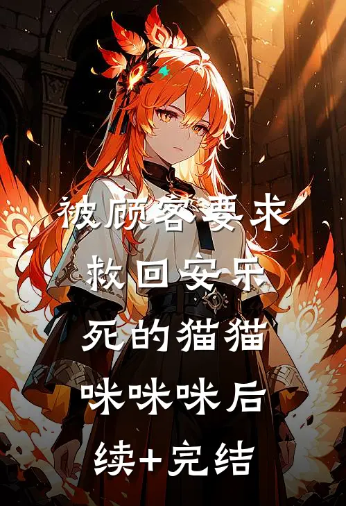 被顾客要求救回安乐死的猫猫咪咪咪后续+完结