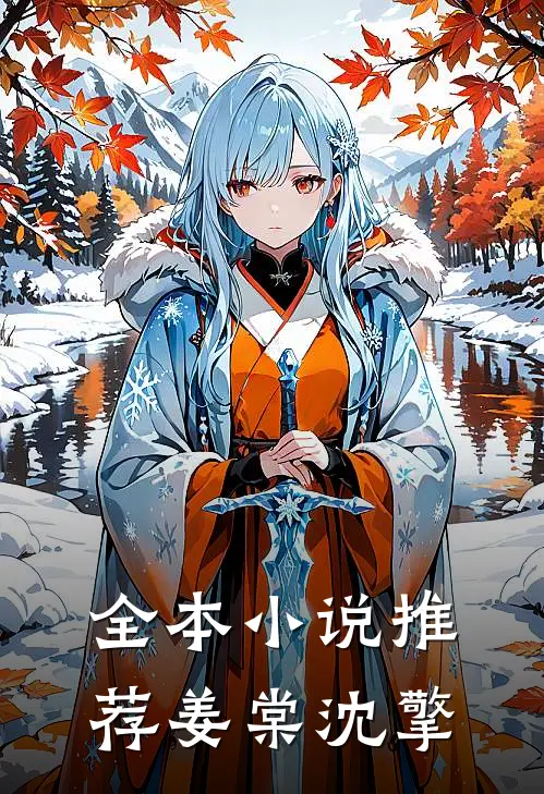 全本小说推荐姜棠沈擎