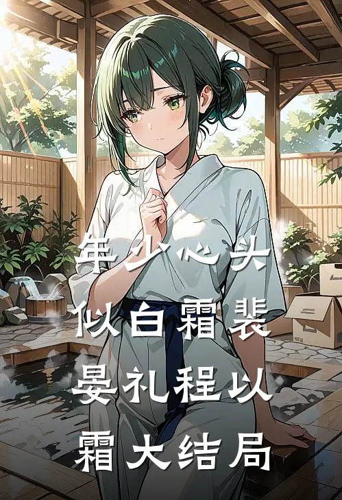 年少心头似白霜裴晏礼程以霜大结局
