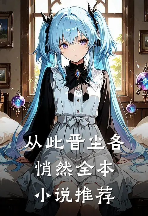 从此晋尘各悄然全本小说推荐
