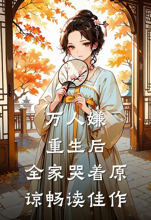 万人嫌重生后，全家哭着原谅畅读佳作