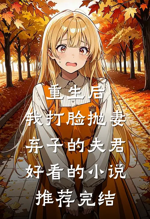 重生后，我打脸抛妻弃子的夫君好看的小说推荐完结