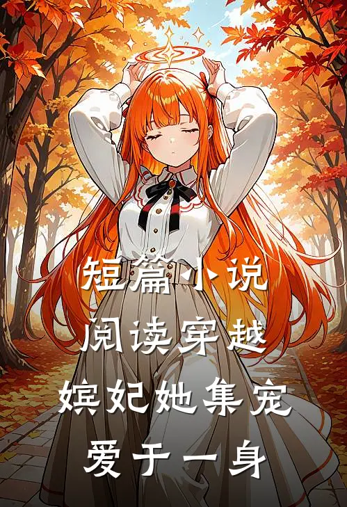 短篇小说阅读穿越：嫔妃她集宠爱于一身