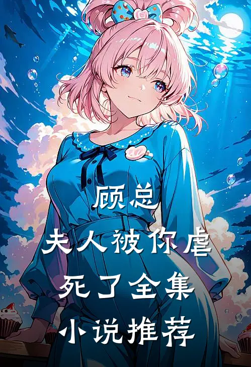 顾总，夫人被你虐死了全集小说推荐
