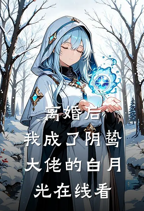 离婚后，我成了阴鸷大佬的白月光在线看