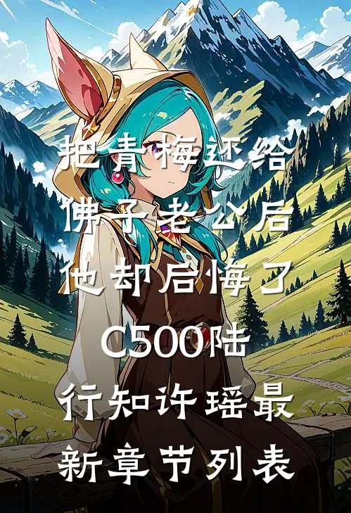 把青梅还给佛子老公后，他却后悔了C500陆行知许瑶最新章节列表