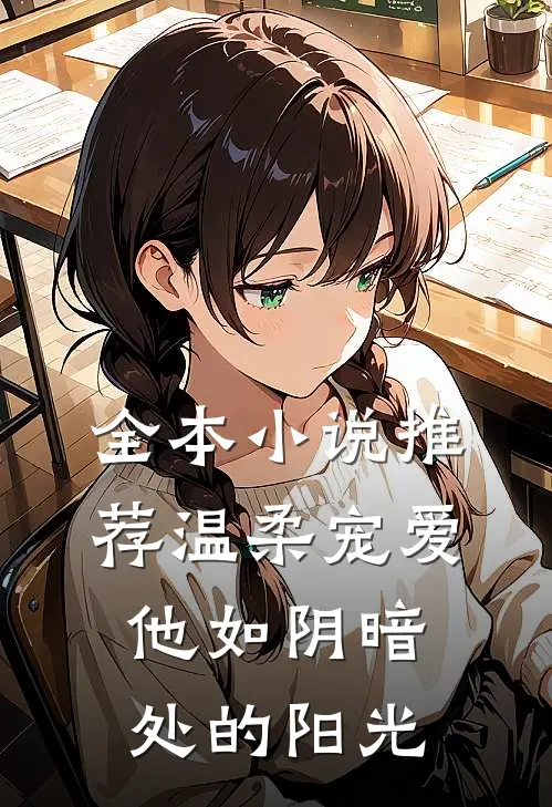 全本小说推荐温柔宠爱：他如阴暗处的阳光