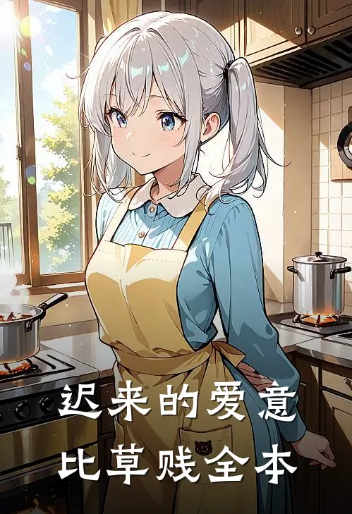 迟来的爱意比草贱全本