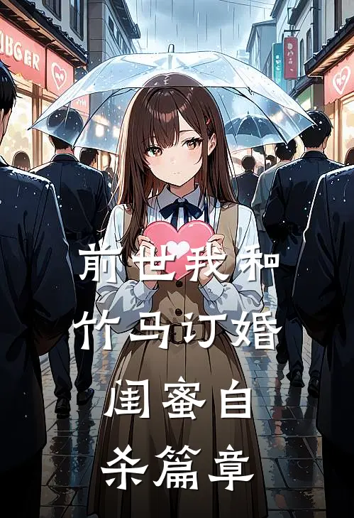 前世我和竹马订婚，闺蜜自杀篇章