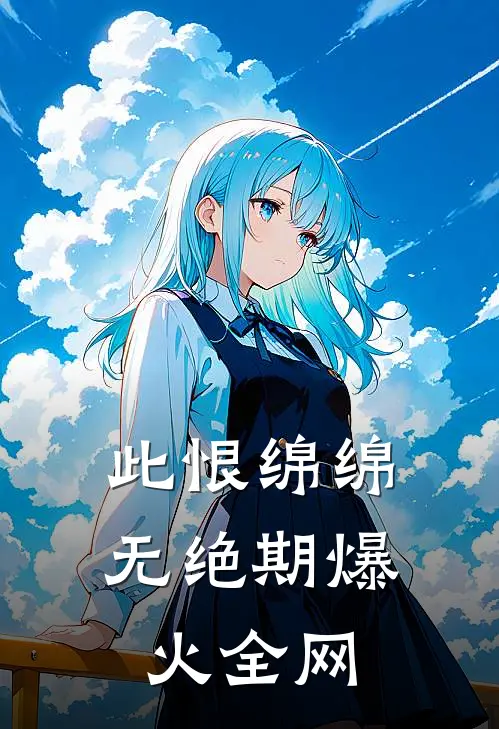 此恨绵绵无绝期爆火全网