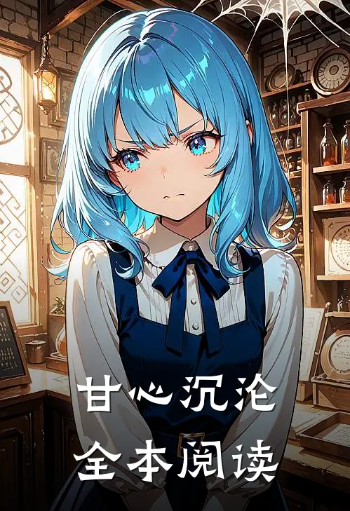 甘心沉沦全本阅读