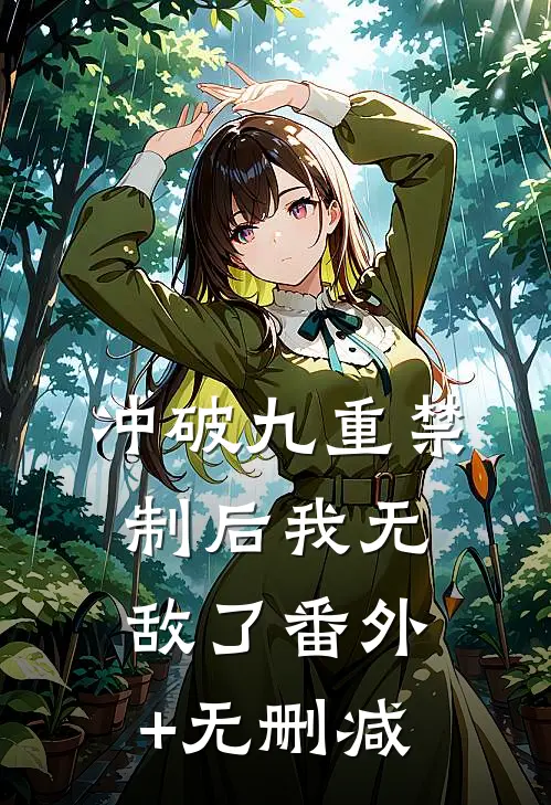 冲破九重禁制后我无敌了番外+无删减