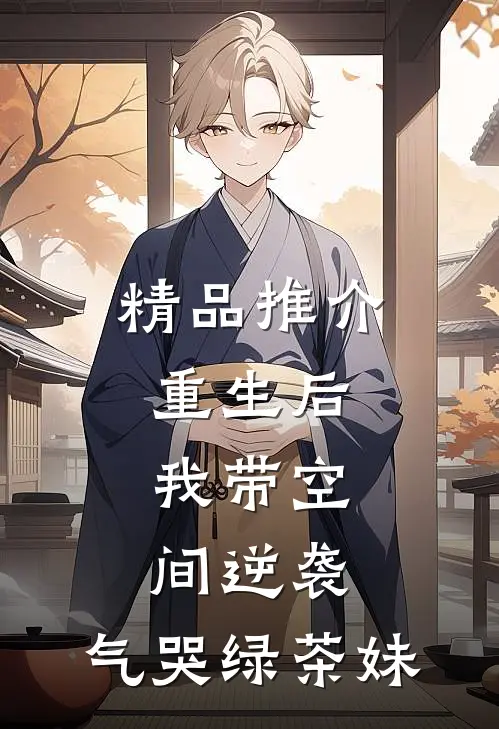 精品推介重生后，我带空间逆袭，气哭绿茶妹