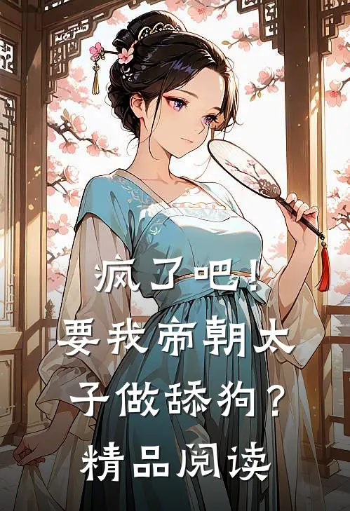 疯了吧！要我帝朝太子做舔狗？精品阅读