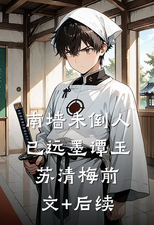 南墙未倒人已远墨谭玉苏清梅前文+后续