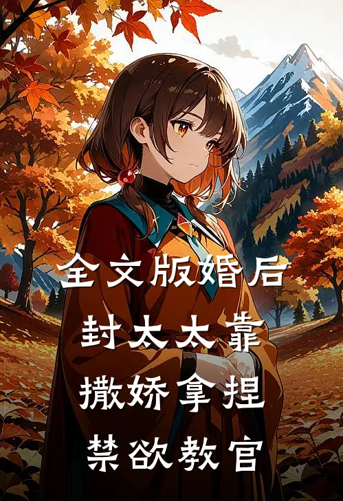 全文版婚后，封太太靠撒娇拿捏禁欲教官