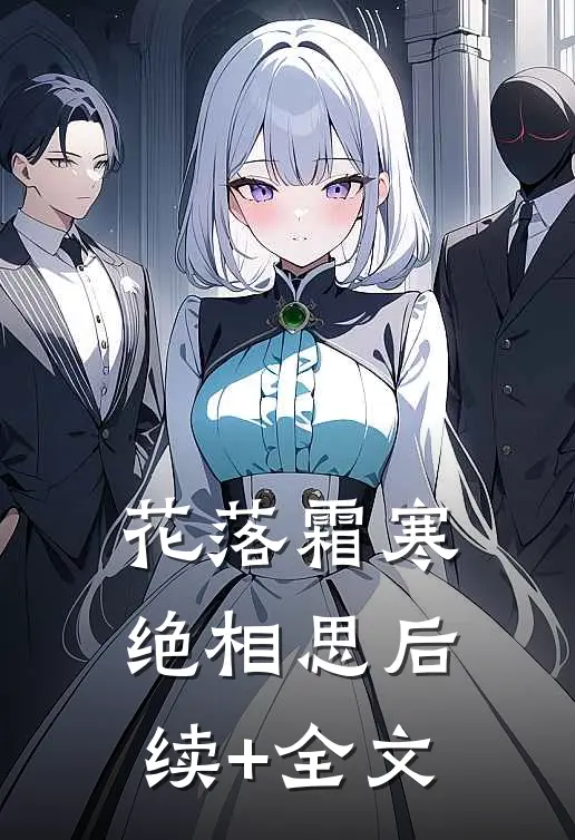 花落霜寒绝相思后续+全文