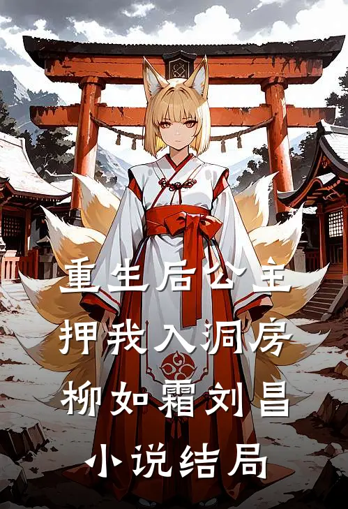 重生后公主押我入洞房柳如霜刘昌小说结局