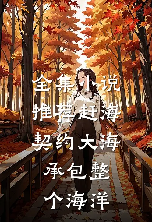 全集小说推荐赶海：契约大海，承包整个海洋