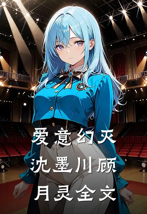 爱意幻灭沈墨川顾月灵全文