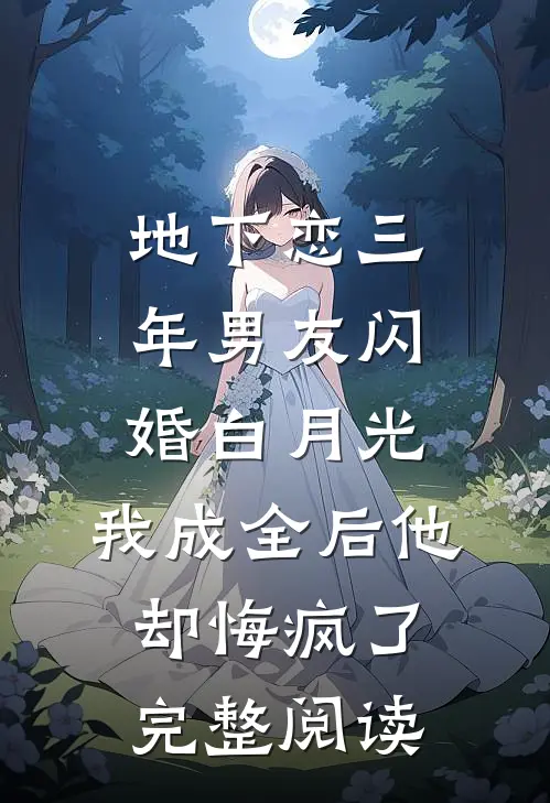 地下恋三年男友闪婚白月光，我成全后他却悔疯了完整阅读