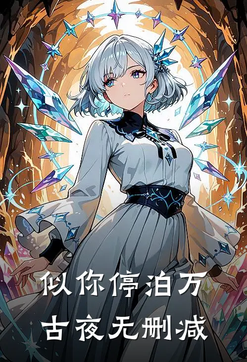 似你停泊万古夜无删减