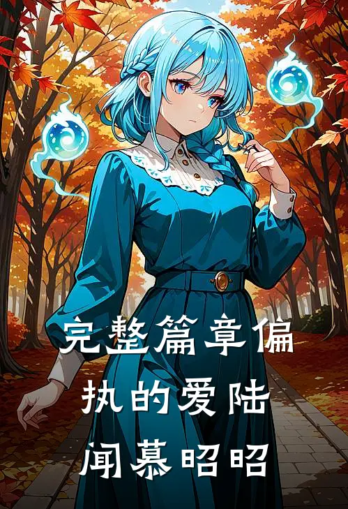 完整篇章偏执的爱陆闻慕昭昭