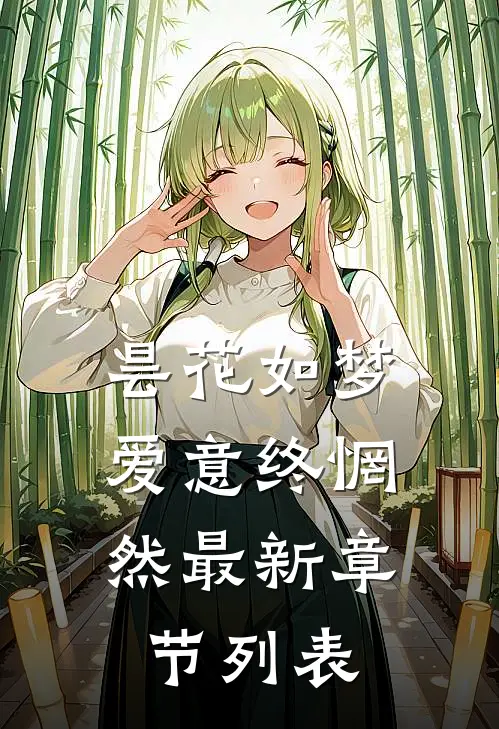 昙花如梦，爱意终惘然最新章节列表