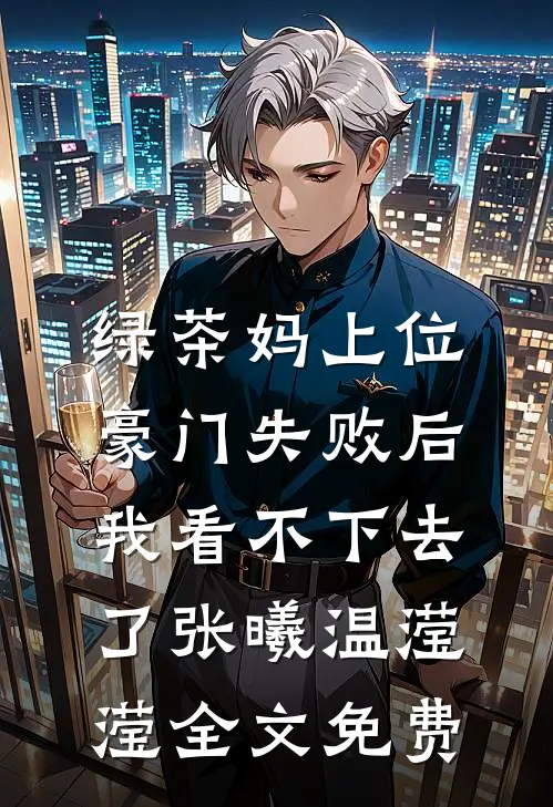 绿茶妈上位豪门失败后，我看不下去了张曦温滢滢全文免费
