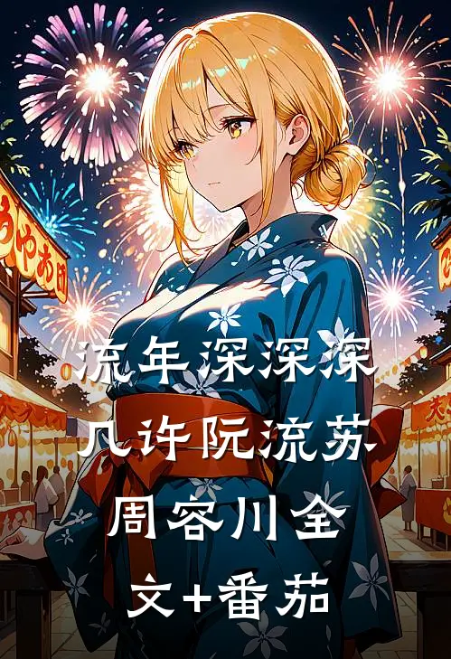 流年深深深几许阮流苏周容川全文+番茄