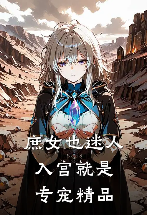庶女也迷人,入宫就是专宠精品